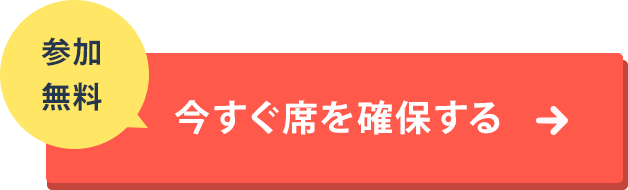 今すぐ席を確保する