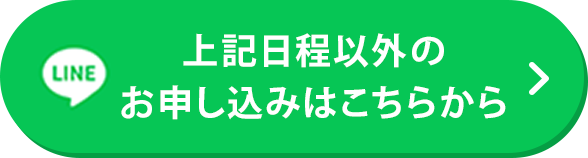 上記日程以外のお申し込みはこちらから