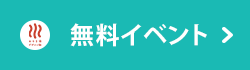 無料イベント